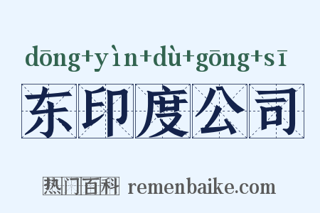 东印度公司是什么意思的图片